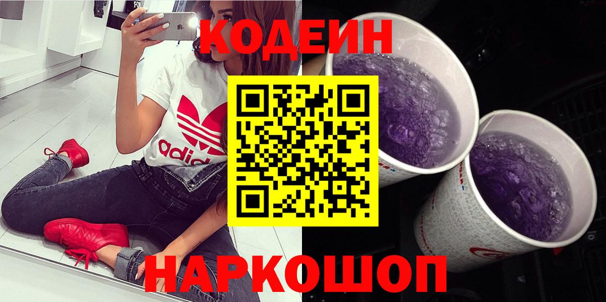 Codein напиток Lean (лин)  Вход с VPN  Сосновоборск  Кодеин Purple Drank 